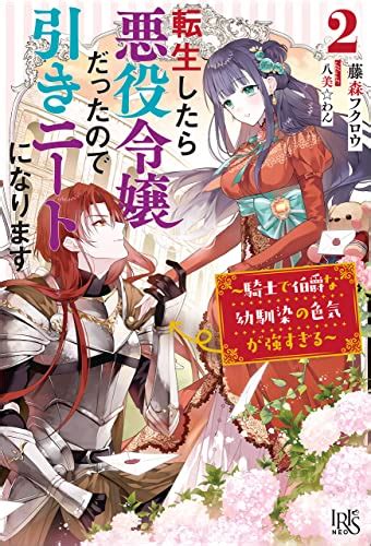 Jp 転生したら悪役令嬢だったので引きニートになります 2～騎士で伯爵な幼馴染の色気が強すぎる～【特典ss付