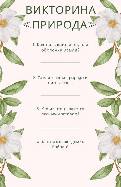 Предлагаем вам ответить на вопросы эколого-просветительской викторины ...