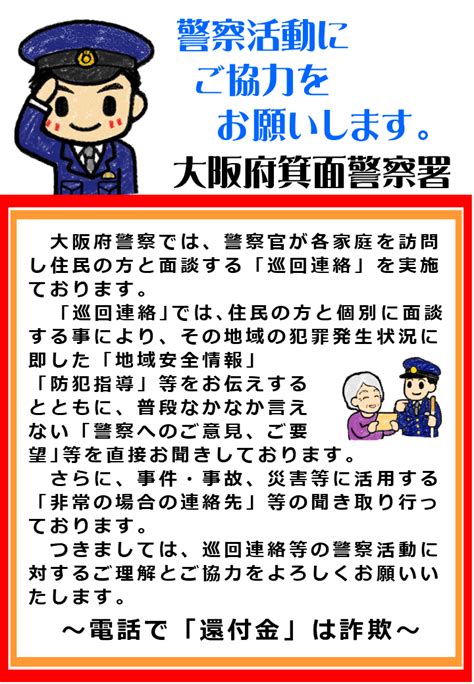 巡回連絡のお知らせ／大阪府警本部