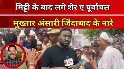 🔴 Live मुख्तार अंसारी की मौत के बाद कैसा है उनके घर का हाल देखिए पूरे