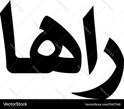 Raha Muslim Girls Name Naskh Font Arabic Vector Image