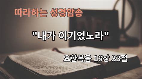 [들따암송]내가 이기었노라 세상을 이기었노라 요한복음 16장 33절 성경암송 말씀묵상 Youtube