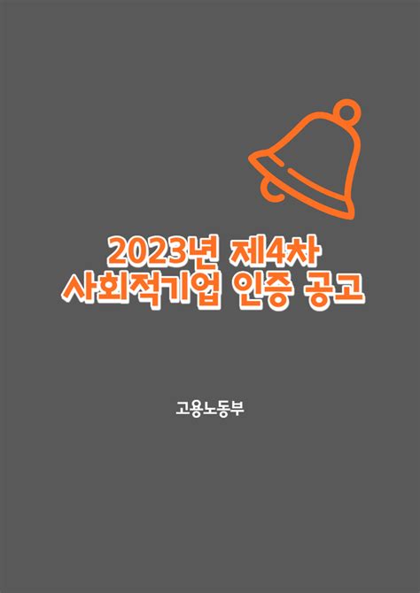 2023년 제4차 사회적기업 인증 공고