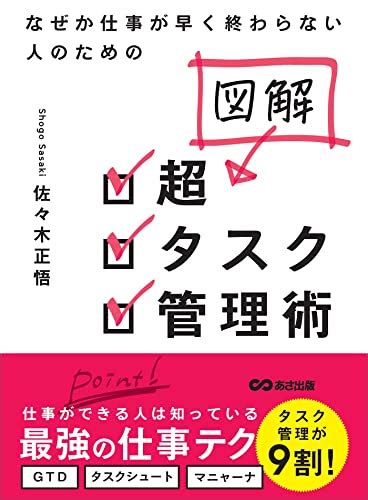 なぜか仕事が早く終わらない人のための 図解 超タスク管理術 佐々木正悟 ビジネススキル Kindleストア Amazon