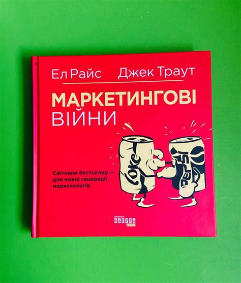 Маркетинговые войны. Джек Траут - ROZETKA. Купить книгу Маркетинговые ...