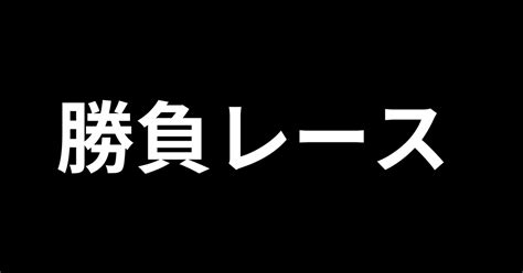 厳選勝負レース－京都3r 1100発走⏰｜勝馬当子