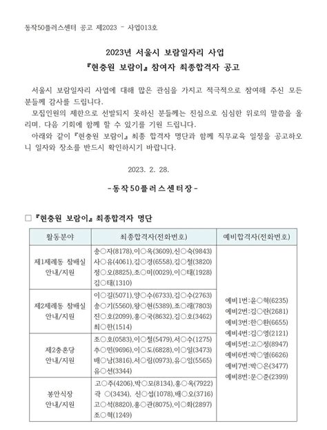 서울시 50플러스포털 동작 2023년 서울시보람일자리사업 현충원 보람이 참여자 최종합격 공고