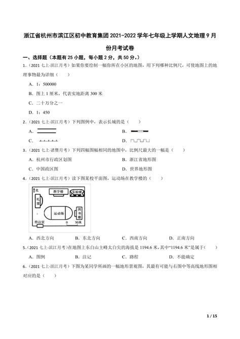 【精品解析】浙江省杭州市滨江区初中教育集团2021 2022学年七年级上学期人文地理9月份月考试卷 21世纪教育网