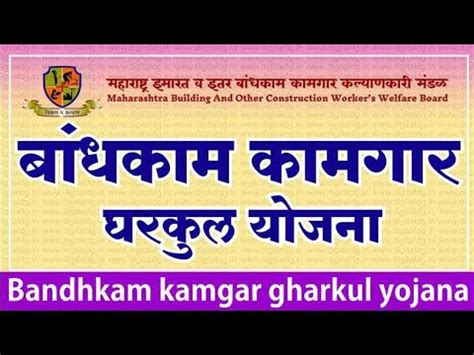 Bandhkam Kamgar Gharkul Yojana 2024 Bandhkam Kamgar Gharkul Yojana