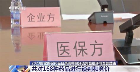 2023国家医保药品目录调整现场谈判竞价已全部结束 最新情况→ 企业 创新 价格