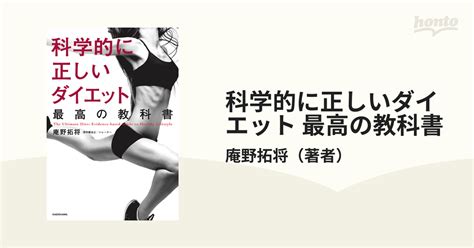 科学的に正しいダイエット 最高の教科書 Honto電子書籍ストア