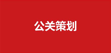 公关策划：品牌公关传播方案合集129份 知乎