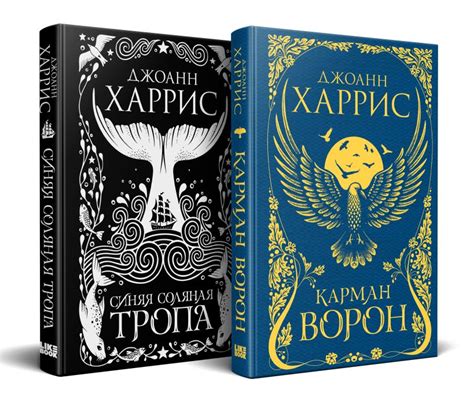 Книга «Красивые сказки Джоанн Харрис». Комплект из книг: Карман ворон ...