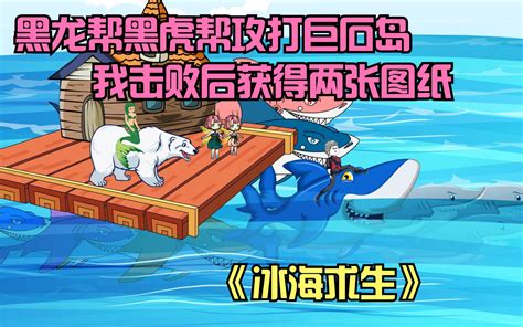 冰海求生第十一天获得两张图纸，购买大量物资 杨巅峰来了 杨巅峰来了 哔哩哔哩视频