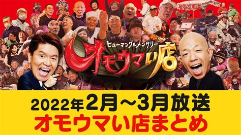 【公式】オモウマい店で紹介！全国の飲食店まとめ〈2022年2月〜3月放送回・毎週更新〉 グルメ Locipo Press