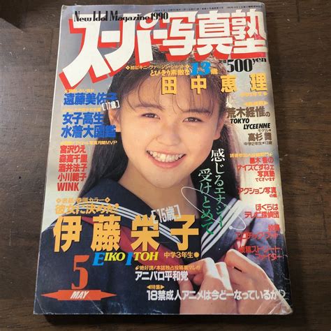 Yahooオークション スーパー写真塾 1990年5月