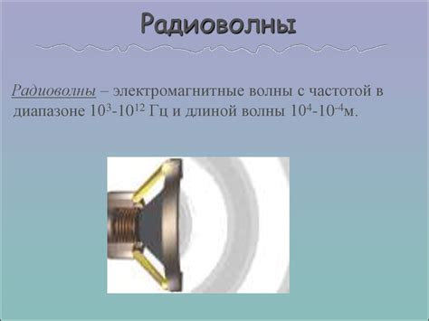 Введение. Радиоволны и их свойства - презентация онлайн
