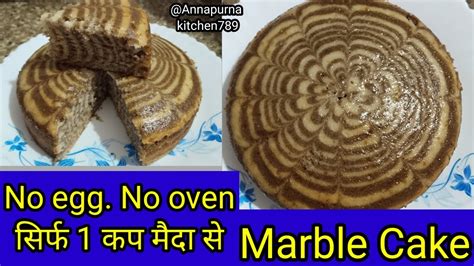 बिना अंडा बिना ओवन बनाए मार्बल केक घर पर मौजूद सामान से। Marble Cake Recipe Without Egg And Oven