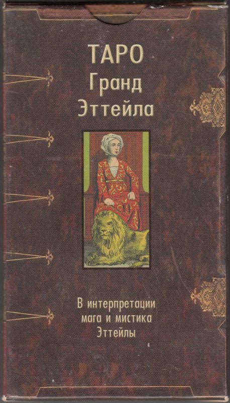 Таро Гранд Эттейла