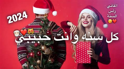 اغاني راس السنه 2024 🥳🎄حالات وتساب اغاني راس السنه 2024🥳 ️ ستوريات