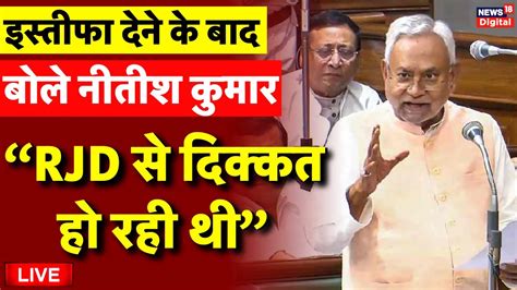 Bihar Political Crisis Live RJD स दककत ह रह थ JDU Nitish