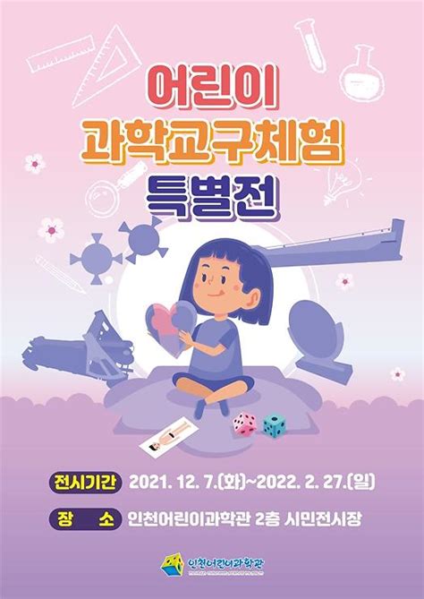 보도자료 인천어린이과학관 「어린이 과학교구체험 특별전」 개최 내용 인천시설공단 어린이과학관참여