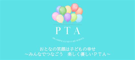 Ptaだより 202407 目黒区立 東根小学校pta