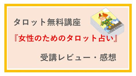 タロット無料講座感想