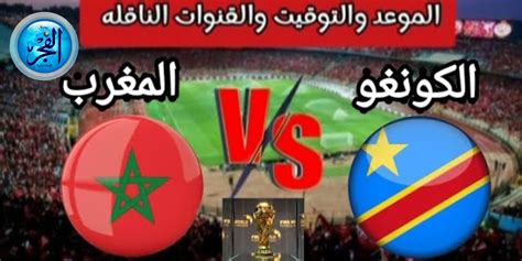 شاهد مباراة المغرب ضد الكونغو الديمقراطية في كأس أمم إفريقيا بث مباشر