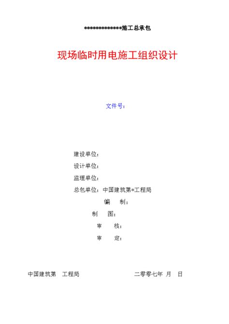 杭州某建筑工地临时用电施工组织设计方案临时施工施工方案土木在线