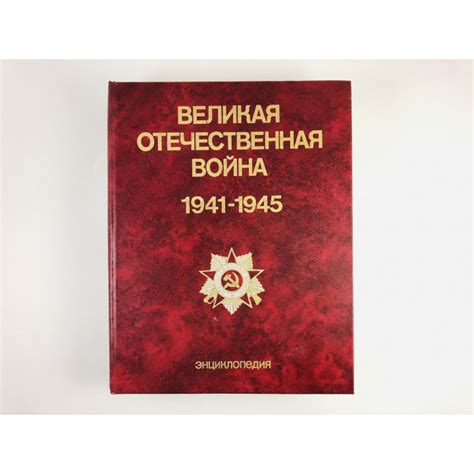 Великая Отечественная война 1941-1945 – | Дракопанда