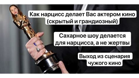 26 Как нарцисс делает Вас актером кино сценарий грандиозного и