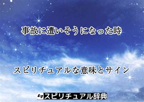 事故に遭いそうになった時のスピリチュアルな意味とサイン スピリチュアル辞典