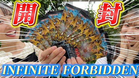 【遊戯王】 Infinite Forbidden開封！衝撃の結果が、、！！？ パック開封 Youtube