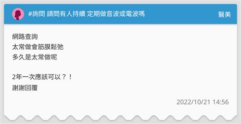 詢問 請問有人持續 定期做音波或電波嗎 醫美板 Dcard