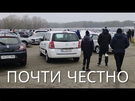 МАШИНУ 🌶️ НЕ ХОТИТЕ ЛИ - автоБАЗАР Киев 17 февраля 2025 - YouTube