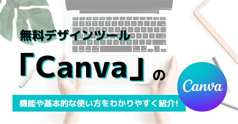 無料デザインツールCanvaの機能や基本的な使い方をわかりやすく紹介 OHACO18