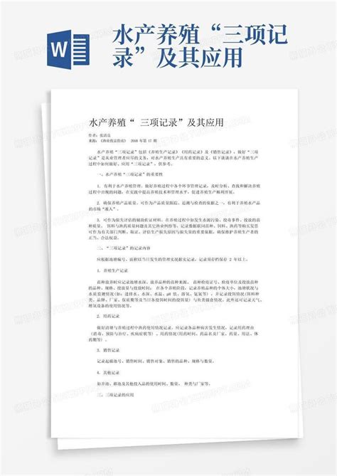 水产养殖“三项记录”及其应用word模板下载编号qeronmox熊猫办公