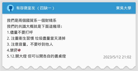有容徵室友 （四缺一） 東吳大學板 Dcard