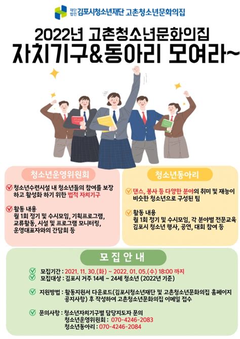 김포시 고촌청소년문화의집 2022년 청소년자치기구 및 동아리 모집 경인매일 세력에 타협하지 않는 신문