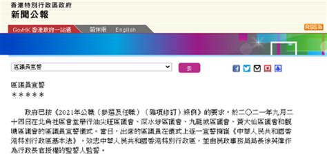 港府公报：10名区议员宣誓无效手机新浪网