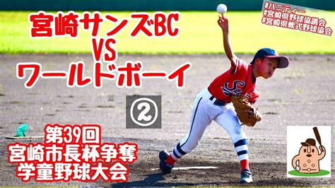 【学童市長杯】「宮崎サンズbc」vs「ワールドボーイ」～②～第39回宮崎市長杯争奪学童野球大会♪ Youtube