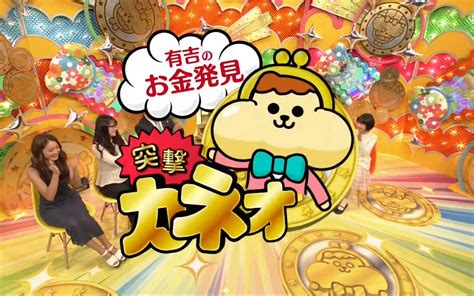 生肉 有吉のお金発見 突撃！カネオくん 20190413 哔哩哔哩 ゜ ゜ つロ 干杯~ Bilibili