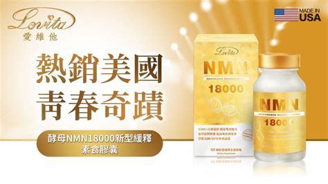 熱銷美國 青春奇蹟Lovita愛維他 酵母NMN 18000 新型緩釋素食膠囊 YouTube