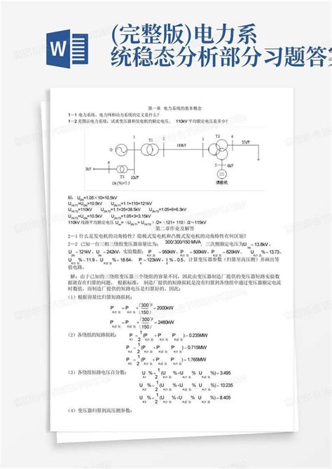 完整版电力系统稳态分析部分习题答案word模板下载编号qmzbjpyz熊猫办公