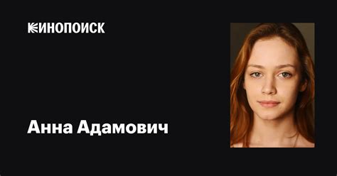 Анна Адамович: фильмы, биография, семья, фильмография — Кинопоиск