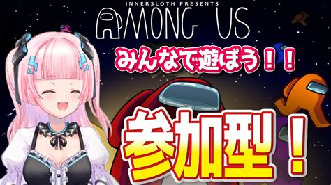 【among Us】視聴者参加型！誰でも大歓迎です一緒に遊ぼう！！【参加型】 Youtube