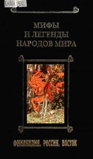 Мифы и легенды народов мира: [в 3 т.] Т. 3. Финляндия, Россия, Восток ...