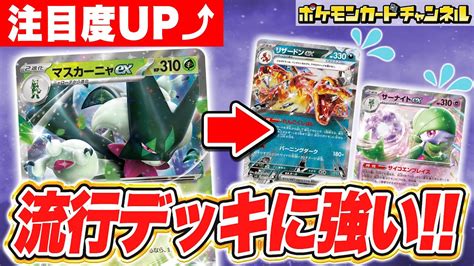 【ポケカ対戦】新弾で強化されたマスカーニャexデッキで対戦！流行デッキにも勝ちやすいその強さとは！？【黒炎の支配者】 Youtube