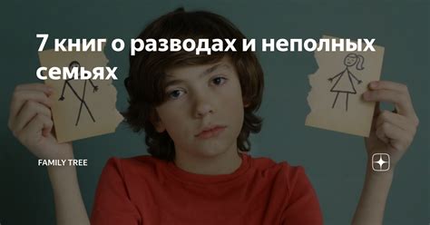 7 книг о разводах и неполных семьях | Family Tree | Дзен